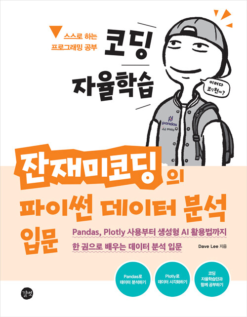 코딩 자율학습 잔재미코딩의 파이썬 데이터 분석 입문