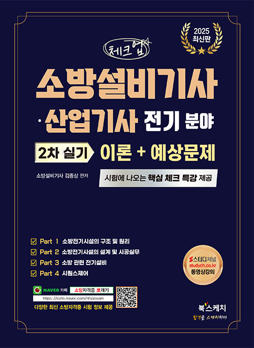 2025 체크업 소방설비기사·산업기사 전기 분야 2차 실기 이론 + 예상문제