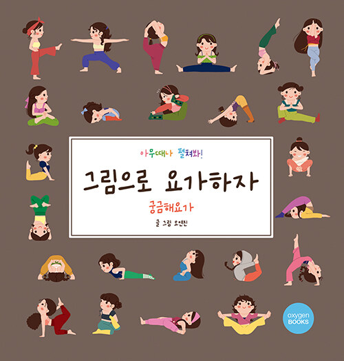 그림으로 요가하자 : 궁금해요가