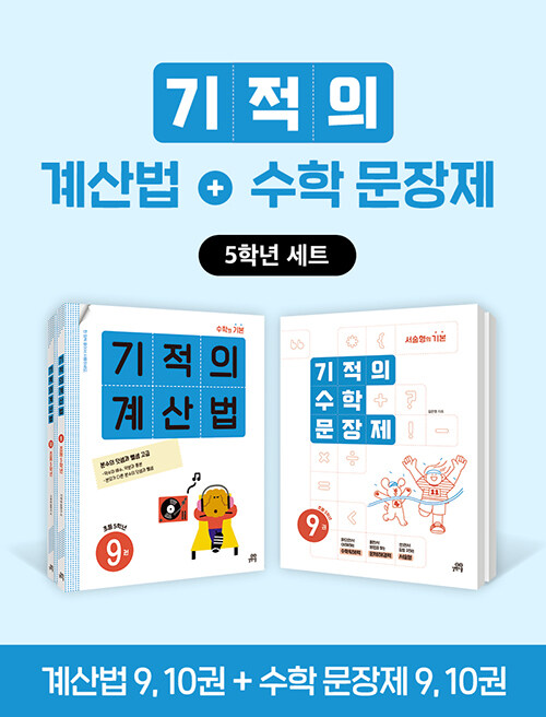 [세트] 기적의 계산법 + 수학 문장제 5학년 세트 - 전4권