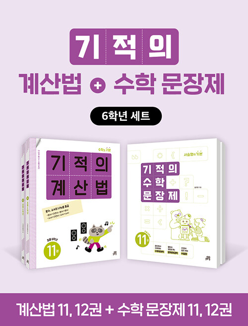 [세트] 기적의 계산법 + 수학 문장제 6학년 세트 - 전4권