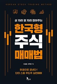 한국형 주식 매매법 : 살 자리 팔 자리 잡아주는 표지이미지