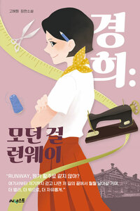경희 : 모던 걸 런웨이 : 고혜원 장편소설 표지