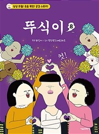 뚜식이 8