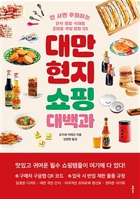 대만 현지 쇼핑 대백과 : 안 사면 후회하는 간식·음식·식재료·조미료·주방 잡화 125 표지이미지