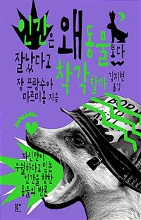 인간은 왜 동물보다 잘났다고 착각할까 : 자신만이 우월하다고 믿는 인간을 향한 동물의 반론 표지이미지