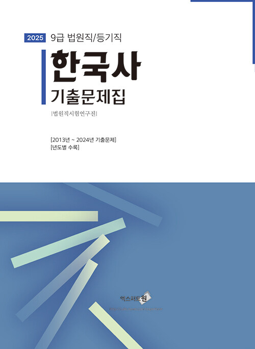 2025 법원직/등기직 9급 한국사 기출문제집