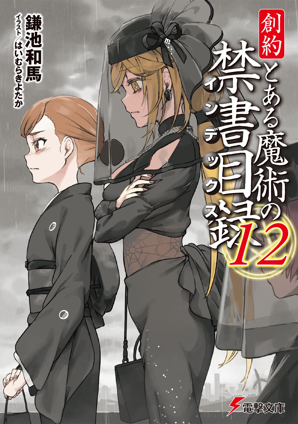 創約とある魔術の禁書目錄 (12) (電擊文庫)
