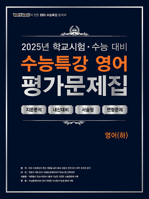 100발 100중 수능특강 평가문제집 영어 (하) (2025년)