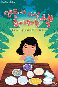 읽어주는 그림동화 - 덴든이 가장 좋아하는 색 커버