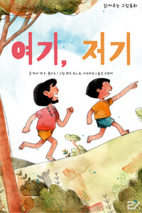 읽어주는 그림동화 - 여기, 저기 커버