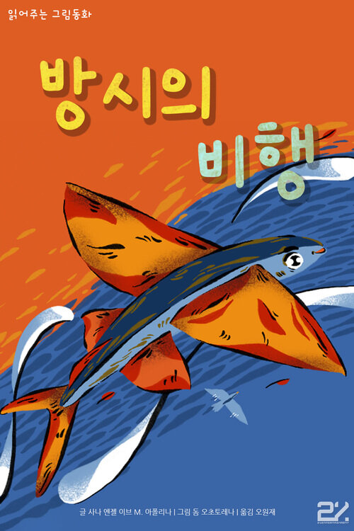 읽어주는 그림동화 - 방시의 비행 커버