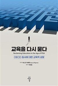 교육을 다시 묻다