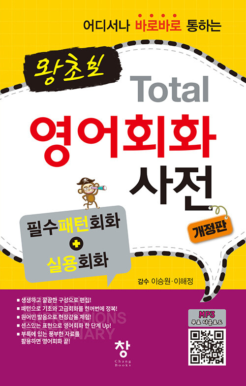왕초보 Total 영어회화 사전