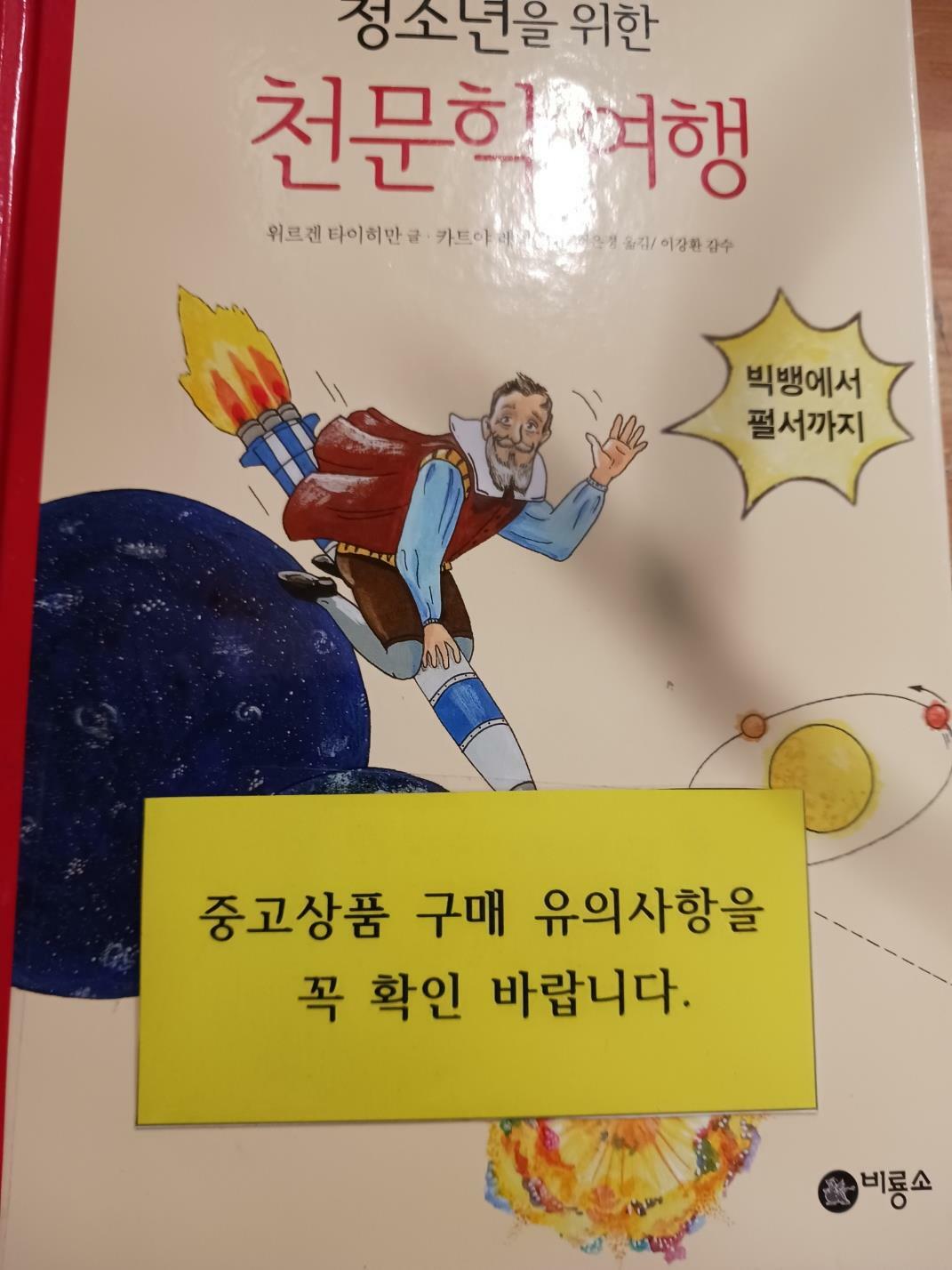 [중고] 청소년을 위한 천문학 여행