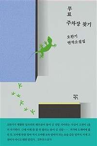 무료 주차장 찾기 : 오한기 연작소설집 표지이미지