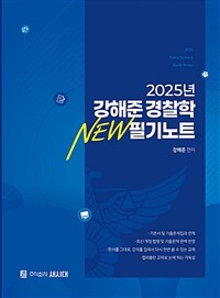 2025 강해준 경찰학 NEW 필기노트