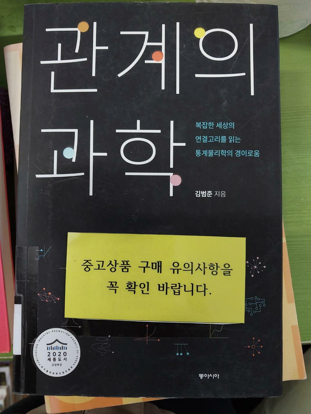 [중고] 관계의 과학