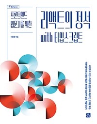 리액트의 정석 with 타입스크립트