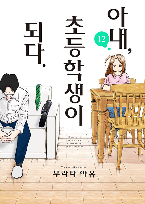 아내, 초등학생이 되다 12
