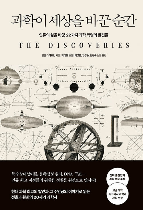 과학이 세상을 바꾼 순간