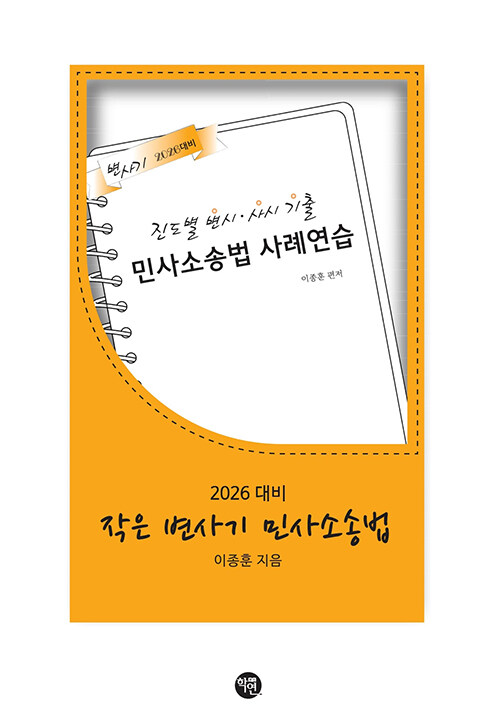 2026 작은 변사기 민사소송법