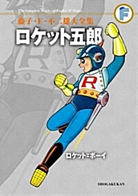 ロケット五郞/ロケット=ボ-イ〔F全集〕: 藤子·F·不二雄大全集 第4期 (コミック)