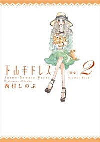 下山手ドレス別室 2 (Feelコミックス) (コミック)
