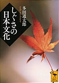 しぐさの日本文化 (講談社學術文庫) (文庫)