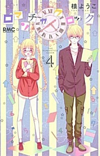 ロマンチカ クロック 4 (りぼんマスコットコミックス) (コミック)