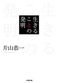 生きることの發明 (小學館文庫 か) (文庫)