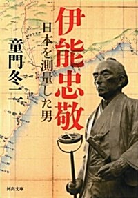 伊能忠敬: 日本を測量した男 (河出文庫) (文庫)