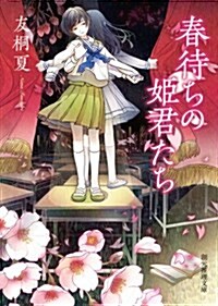 春待ちの姬君たち (創元推理文庫) (文庫)