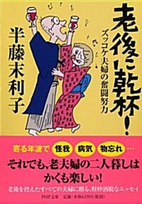 老後に乾杯! ズッコケ夫婦の奮鬪努力 (PHP文庫) (文庫)