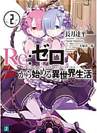 Re:ゼロから始める異世界生活2 (MF文庫J) (文庫)