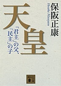 天皇 「君主」の父、「民主」の子 (講談社文庫) (文庫)