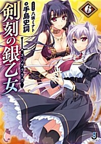 劍刻の銀乙女6 (一迅社文庫) (文庫)