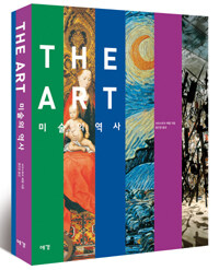 (The) art :미술의 역사 