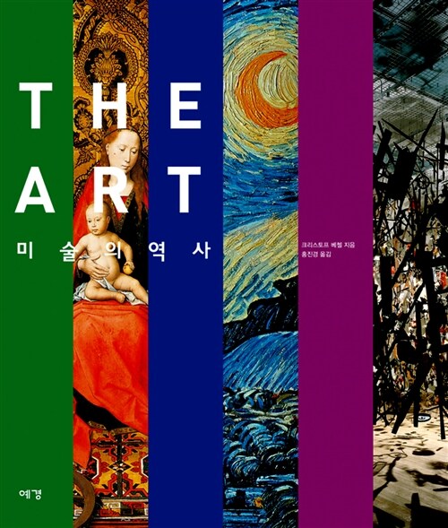The Art 미술의 역사 (보급판)