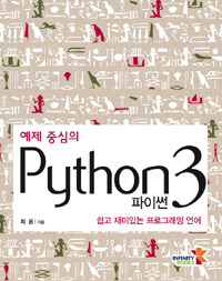 (예제 중심의) 파이썬 3 =쉽고 재미있는 프로그래밍 언어 /Python 3 