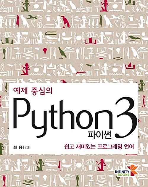 예제 중심의 Python 파이썬 3