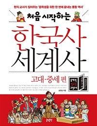 (처음 시작하는) 한국사 세계사 :현직 교사가 짚어주는 '중학생을 위한 한 번에 끝내는 통합 역사' 