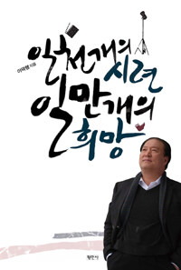 일천 개의 시련 일만 개의 희망