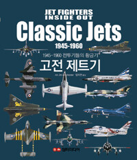 고전 제트기 :1945-1960 전투기들의 황금기 =Classic Jets : 1945-1960 