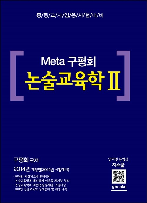 [중고] 2014 Meta 구평회 논술교육학 2