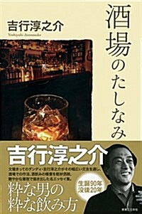 吉行淳之介 酒場のたしなみ (新書)