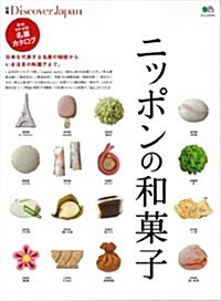 別冊Discover Japan ニッポンの和菓子 (エイムック 2774 別冊Discover Japan) (ムック)