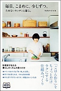 每日、こまめに、少しずつ。 ためないキッチンと暮らし (單行本(ソフトカバ-))