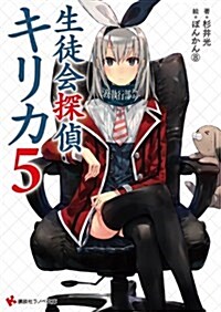 生徒會探偵キリカ5 (講談社ラノベ文庫 す 1-1-5) (文庫)