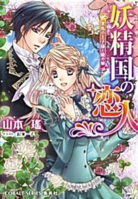 妖精國の戀人 黑馬の王子樣と曉の娘 (妖精國の戀人シリ-ズ) (コバルト文庫 や 6-40) (文庫)